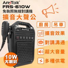 【手麥+大聲公喇叭】【AnyTalk】FRS-610W 無線對講機擴音器大聲公 大喇叭