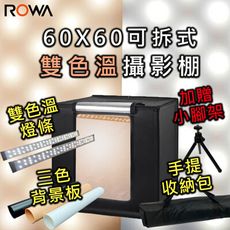 【雙色溫】【手提收納包】 【小腳架】【 ROWA 樂華】 60X60可拆式雙色溫攝影棚 60CM