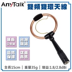 【AnyTalk】雙頻雙環天線 增益 1.8/2.8dBi SMA公頭 / SMA母頭