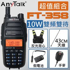 【贈反光背心+43CM天線+手麥+假電池】【10W】【ANYTALK】FT-358 10W無線對講機