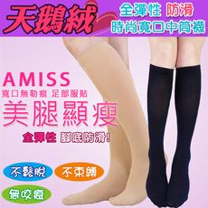 Amiss【天鵝絨★顯瘦】無痕親膚感系列-寬口無痕‧腳底防滑中筒襪(兩色)
