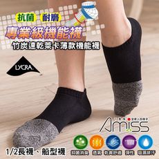 【AMISS】《腳臭Out!》竹炭萊卡速乾耐磨-專業級‧輕薄機能休閒襪