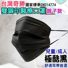 【奇勝生技】MD雙鋼印三層平面醫療級黑色口罩-極酷黑(50入/盒)