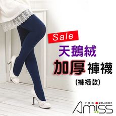 【Amiss】厚款180DEN加厚天鵝絨超彈性保暖褲襪(7色)