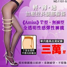 【AMISS】台灣製《無褲型》30D性感彈性透明絲襪透膚(褲襪/九分)
