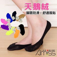 【Amiss】天鵝絨服貼隱形襪套-後跟止滑-大人小孩皆可穿!(8色)