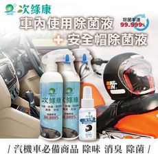 次綠康~車內使用除菌液350mlx2+安全帽用除菌液60mlx1