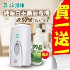 次綠康~純淨白手動消毒機一入加贈59晶1L一入