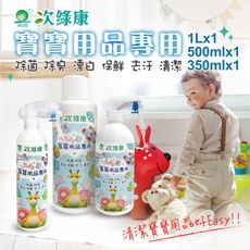 次綠康~寶寶用品專用1Lx1+500mlx1+350mlx1