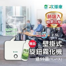 次綠康~2.5L壁掛式旋鈕霧化機x1+1L/59晶1入