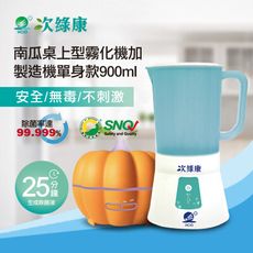 次綠康~次氯酸生成設備(單身900ml)一入加南瓜霧化機一入