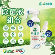 腸病毒專用~次綠康次氯酸清潔液(60mlx2+350mlx1)