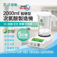 【現貨不用等】次綠康-次氯酸製造機(智慧型)2L大容量 保固一年 防疫必備