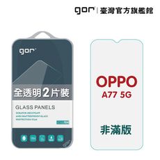 【GOR保護貼】OPPO A77 5g 9H鋼化玻璃保護貼 全透明非滿版2片裝 公司貨