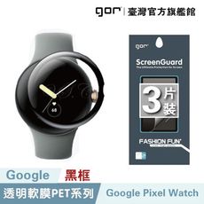 【GOR保護貼】Google Pixel Watch 黑框滿版軟膜 谷歌 PET滿版保護貼3片裝