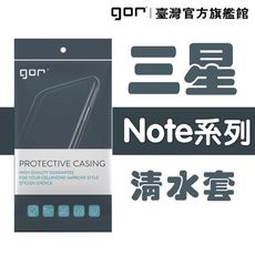 【GOR保護貼】三星 Sumsung Note系列下標區 TPU 超薄透明保護殼 清水套 samsu