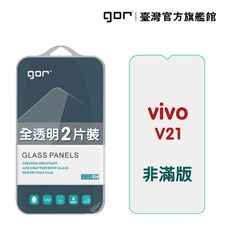 【GOR保護貼】VIVO V21 9H鋼化玻璃保護貼 vivo v21 全透明非滿版2片裝 公司貨