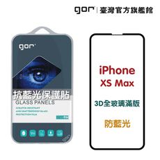 【GOR保護貼】iPhone Xs Max 熒紫抗藍光 3D滿版鋼化玻璃保護貼 藍光保護貼