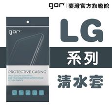 【GOR保護貼】樂金 LG系列下標區 TPU 超薄透明保護殼 清水套 lg軟殼