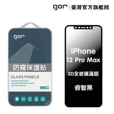 【GOR保護貼】 Apple iPhone 12 ProMax 防偷窺保護貼 3D滿版鋼化玻璃保護貼