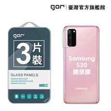 【GOR保護貼】Samsung 三星 S20 後鏡頭 鋼化玻璃鏡頭保護貼3片裝