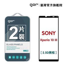 【GOR保護貼】Sony Xperia 10 III 滿版鋼化玻璃保護貼 2.5D滿版