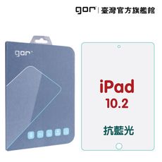 【GOR保護貼】iPad8 / iPad7 10.2吋 抗藍光 9H全透明鋼化玻璃平板保護貼