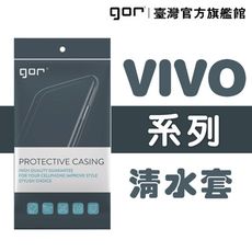 【GOR保護貼】Vivo系列下標區 TPU 超薄透明保護殼 清水套 vivo軟殼