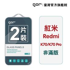 【GOR保護貼】紅米 K70 / K70 Pro 9H鋼化玻璃保護貼 全透明非滿版2片裝