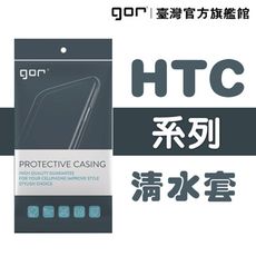 【GOR保護貼】HTC系列下標區 TPU 超薄透明保護殼 清水套 htc軟殼