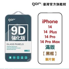 【GOR保護貼】iPhone 14 14Plus 14Pro 14ProMax 9D強化滿版鋼化玻璃