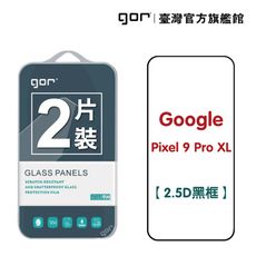 【GOR保護貼】谷歌 Google Pixel 9 Pro XL 鋼化玻璃保護貼 2.5D滿版2片裝