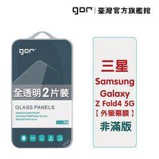 【GOR保護貼】三星 Z Fold5 5G (外屏幕膜) 9H鋼化玻璃保護貼 全透明非滿版2片裝