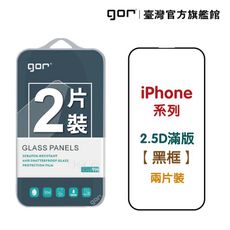 【GOR保護貼】2.5D滿版2片裝 適用 iPhone 16 15 14 13 12 Pro