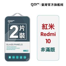 【GOR保護貼】紅米10 9H鋼化玻璃保護貼 redmi10 全透明非滿版2片裝