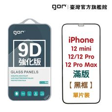 【GOR保護貼】iPhone 12mini 12 12Pro 12ProMax 9D強化滿版鋼化玻璃