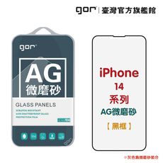 【GOR保護貼】iPhone 14 14Pro 14ProMax 14Plus 霧面AG滿版鋼化玻璃