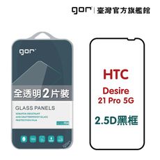 【GOR保護貼】HTC Desire21 Pro 5G 鋼化玻璃保護貼 2.5D滿版2片裝