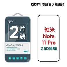 【GOR保護貼】紅米Note 11 Pro 國際版 滿版鋼化玻璃保護貼 2.5D滿版2片裝 公司貨