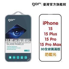 【GOR保護貼】i15 15 Plus 15Pro 15ProMax 抗藍光 3D滿版鋼化保護貼