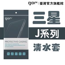 【GOR保護貼】三星 Sumsung J系列 M系列下標區 TPU 超薄透明保護殼 清水套 公司貨