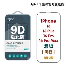 【GOR保護貼】iPhone 16 16Plus 16Pro 16ProMax 9D滿版鋼化玻璃保貼