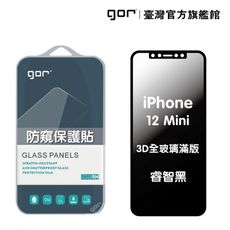 【GOR保護貼】 Apple iPhone 12 mini 防偷窺保護貼 3D滿版鋼化玻璃保護貼 1