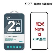 【GOR保護貼】紅米 Note 12 5g 滿版鋼化玻璃保護貼 2.5D滿版2片裝