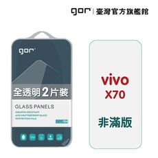 【GOR保護貼】VIVO X70 9H鋼化玻璃保護貼 vivo x70 全透明非滿版2片裝