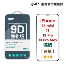 【GOR保護貼】iPhone 13mini 13 13Pro 13ProMax 9D強化滿版鋼化玻璃