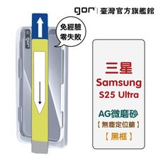 【GOR保護貼】Samsung 三星 S25 Ultra 霧面滿版鋼化玻璃 AG微磨砂 無塵艙