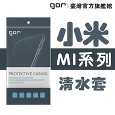 【GOR保護貼】小米系列下標區 TPU 超薄透明保護殼 清水套 mi軟殼