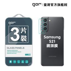 【GOR保護貼】Samsung 三星 S21 5G 後鏡頭 鋼化玻璃鏡頭保護貼3片裝