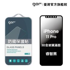 【GOR保護貼】 Apple iPhone 11 Pro 防偷窺保護貼 3D滿版鋼化玻璃保護貼 18